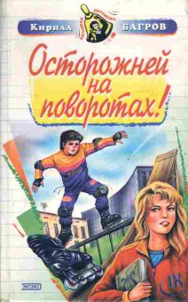 Книга Багров К. Осторожней на поворотах!, 11-4672, Баград.рф